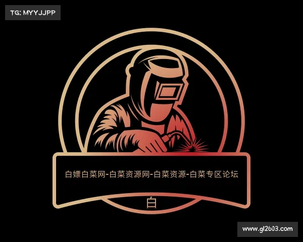 APP下载白嫖白菜网-白菜资源网-白菜资源-白菜专区论坛